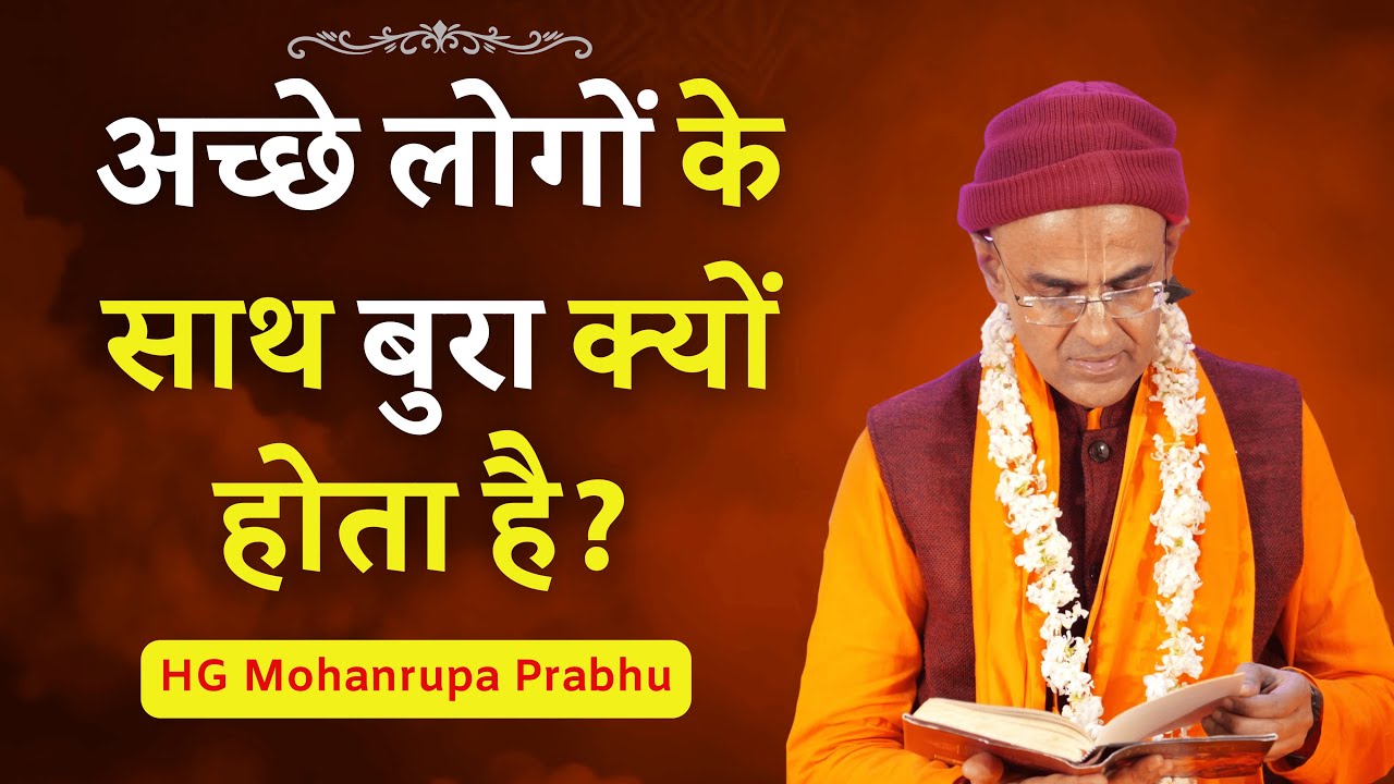 Why do bad things happen to good people || HG Mohanrupa Prabhu