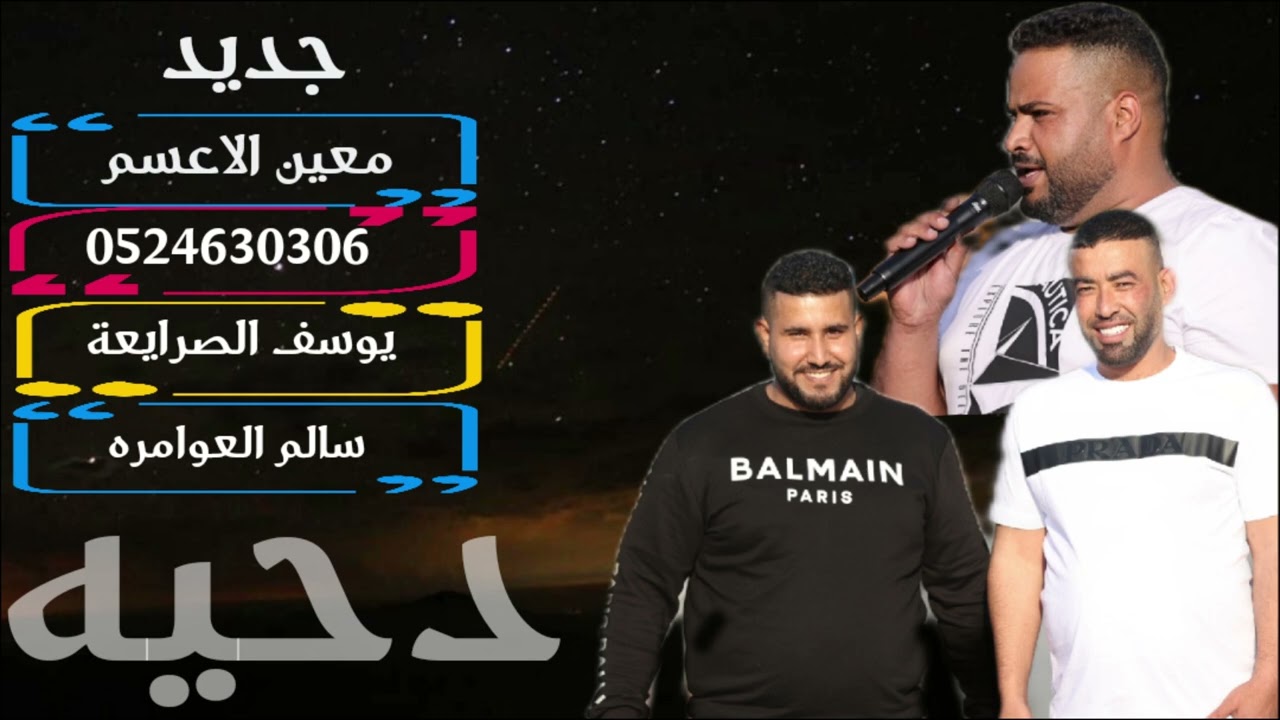 جديد 🔥 دحية طولت الغيبه معين الاعسم يوسف الصرايعة سالم العوامره ناااار 2024