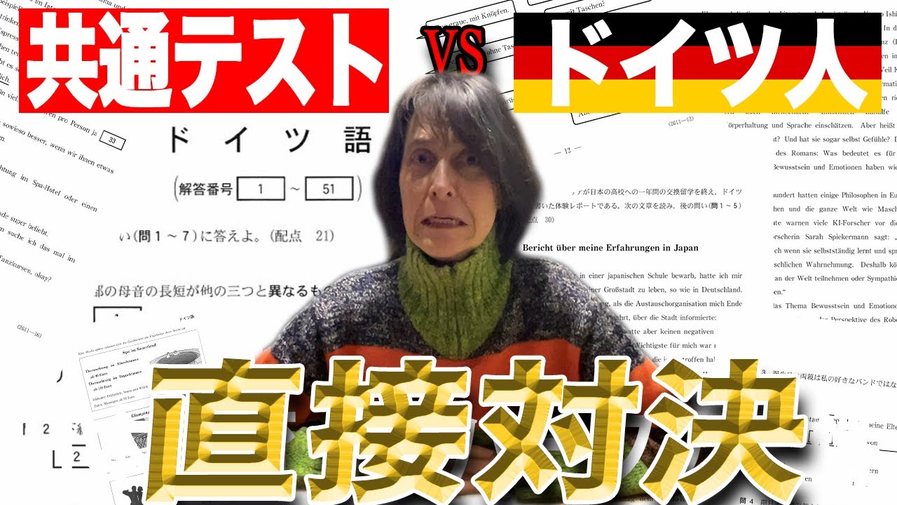 【息子も挑戦】ドイツ人が共テドイツ語を解く動画