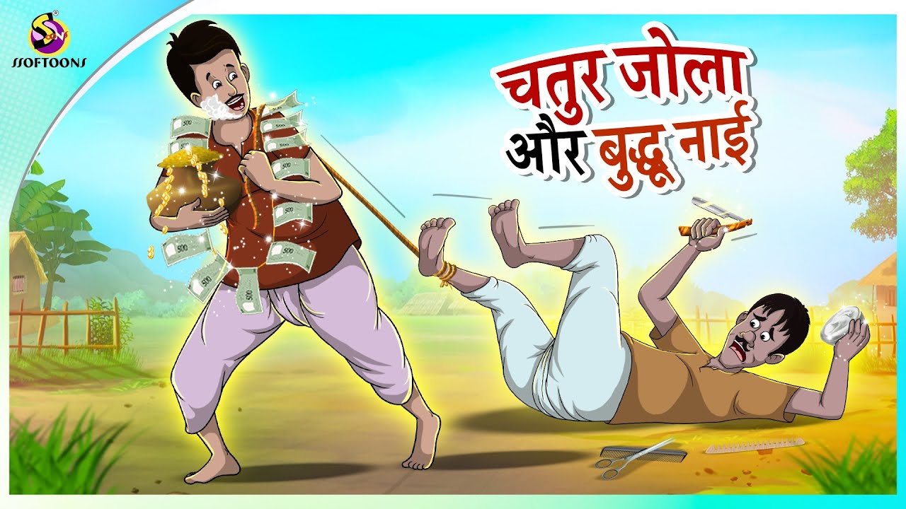 चतुर जोला और बुद्धू नाई | Comedy Story in Hindi |  New Hindi Story