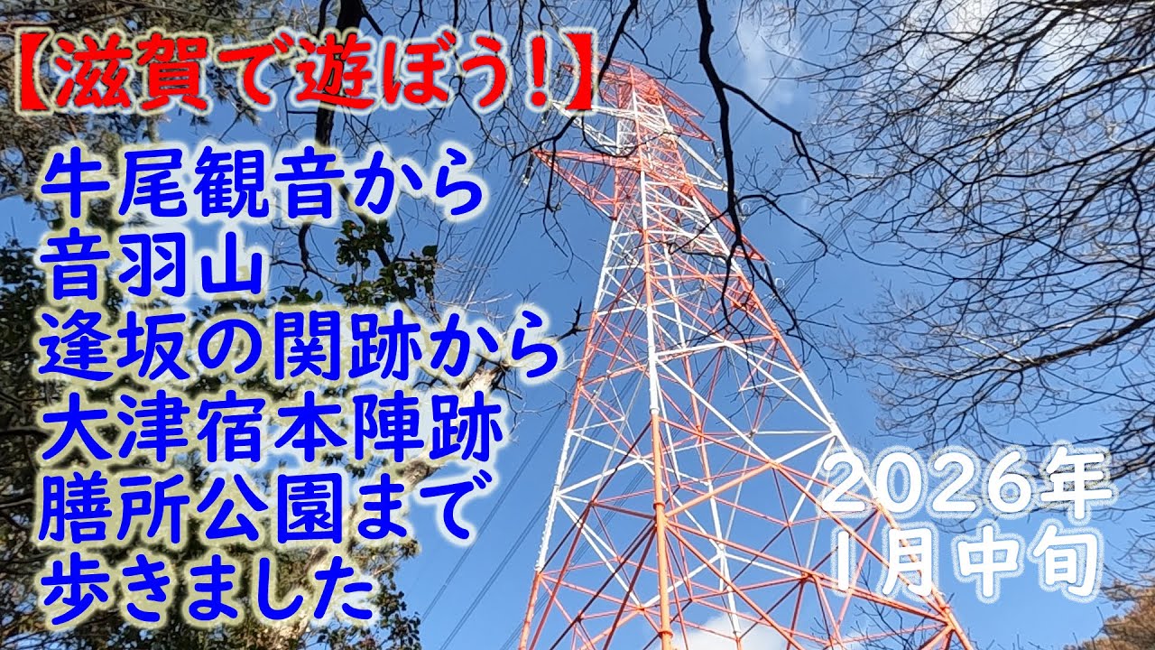 【滋賀で遊ぼう！】音羽山から逢坂の関跡、大津宿から膳所公園まで歩きました