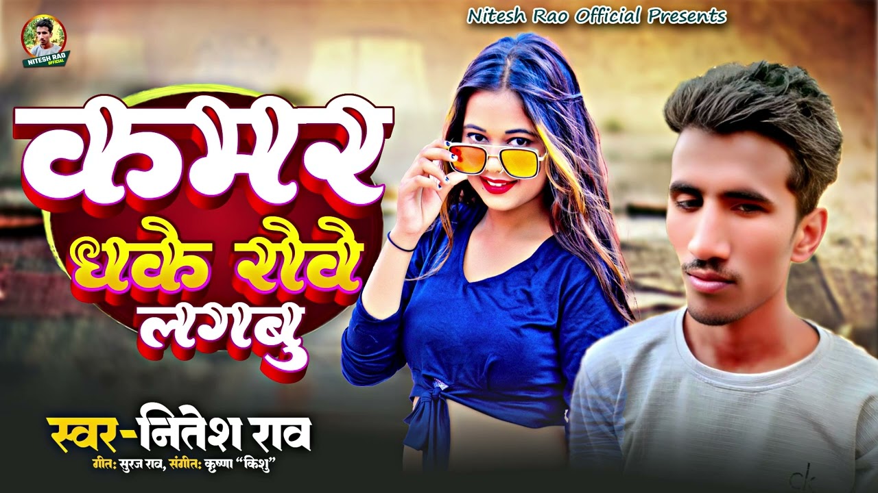 #Superhit Song | kamar Dhake Rowe Lagbu | Nitesh Rao | कमर धके रोवे लगबू | #Bhojpuri Song | 