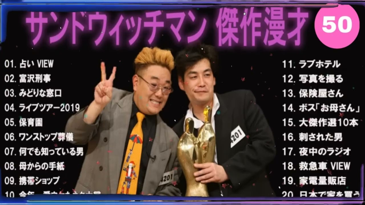 【広告無し】サンドウィッチマン 傑作漫才+コント #50【睡眠用・作業用・高音質BGM聞き流し】（概要欄タイムスタンプ有り）