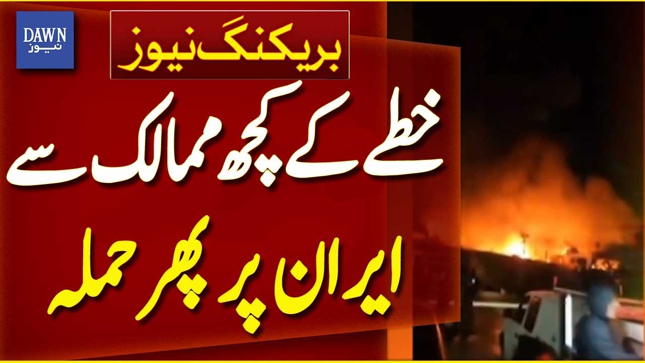 Iran Attacked Again from Some Regional Countries | Breaking News | Dawn News