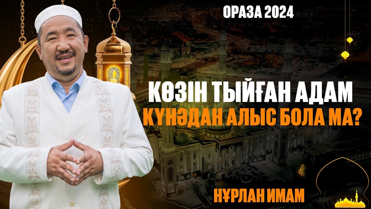 Ауызашар кезінде істеуге болмайтын амалдар | Ораза қабыл болсын | Нұрлан имам