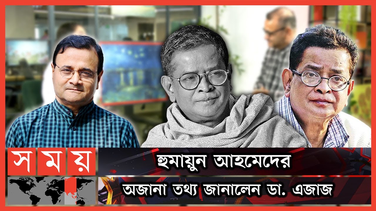 প্রিয় মানুষেরা জানেন না স্যার তাঁদের জন্য কাঁদতেন : ডা. এজাজ | Ejajul Islam | Humayun Ahmed