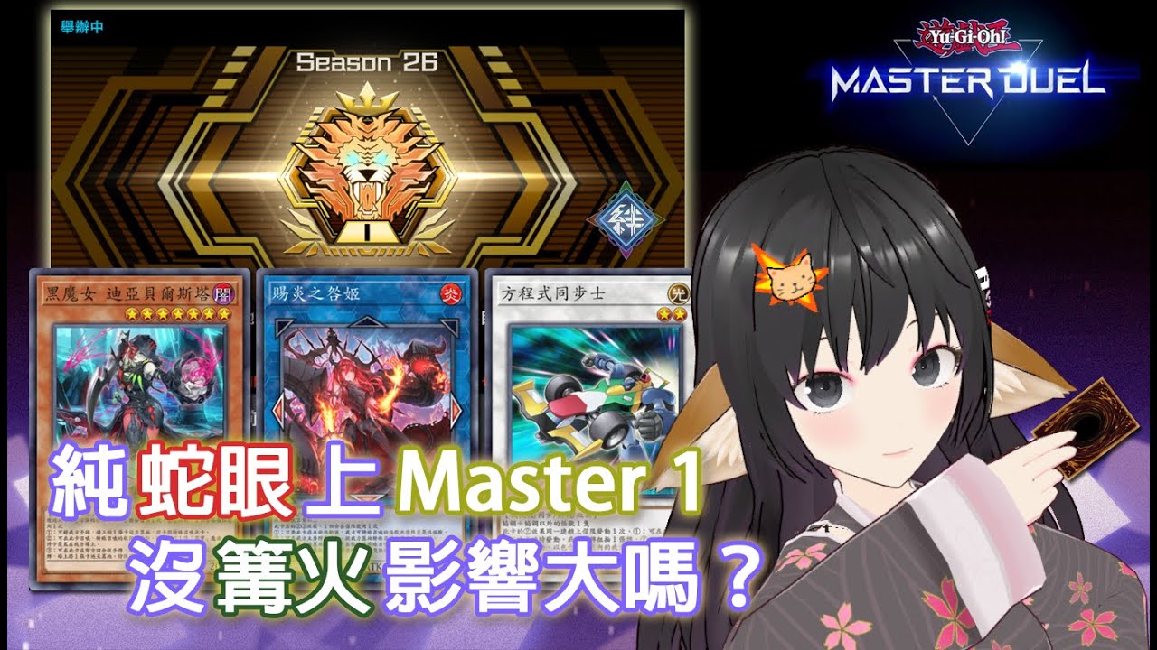 【Master Duel】純蛇眼上Master 1 沒篝火影響大嗎？