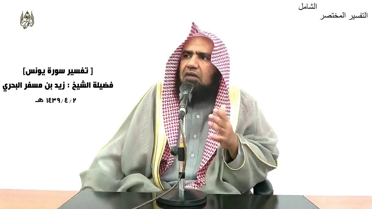 الشيخ زيد البحري التفسير الشامل سورة يونس ( وقال موسى ربنا إنك آتيت فرعون وملأه زينة ) ( 88 -89)