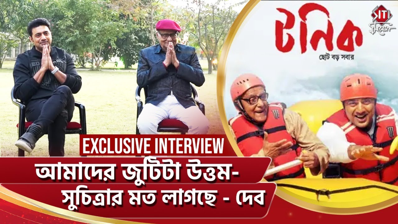 আমাদের জুটিটা উত্তম- সুচিত্রার মত লাগছে - দেব | Tonic | Exclusive Interview | Dev | Paran | Avijit