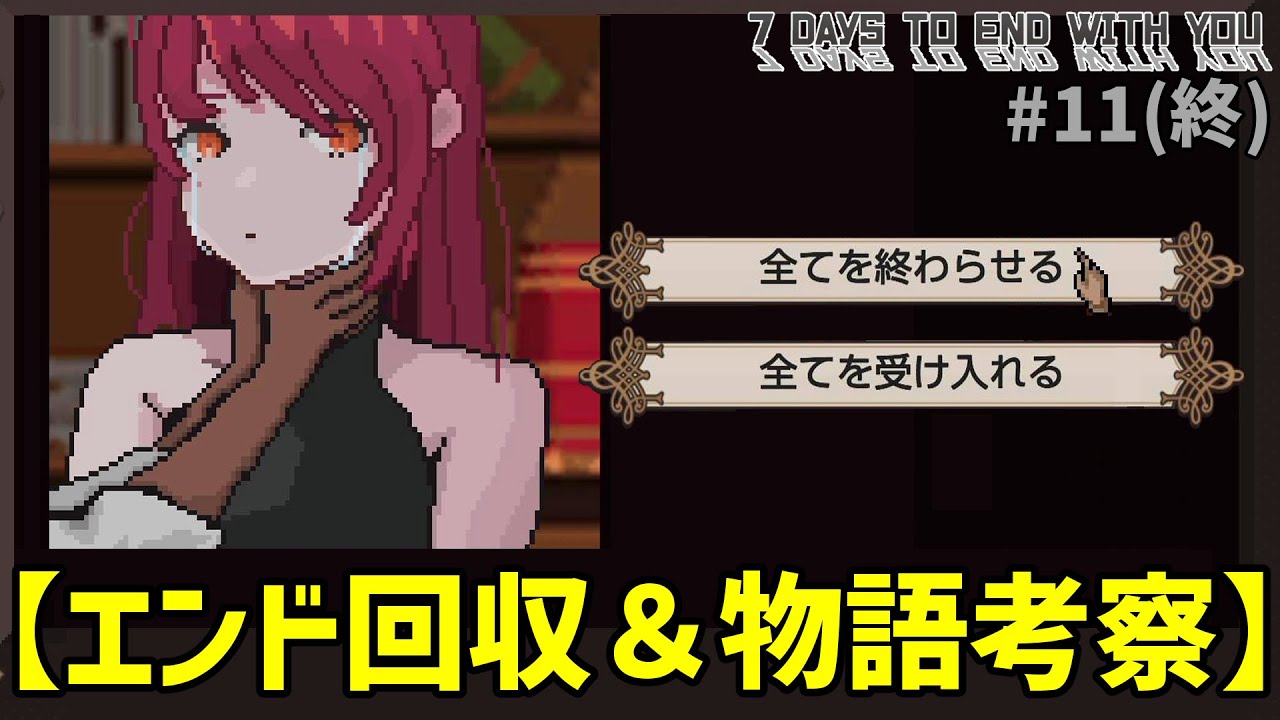 【エンド回収&考察】全単語解読状態で全ての結末を見届けよう【7 Days to End with You】#11(終)