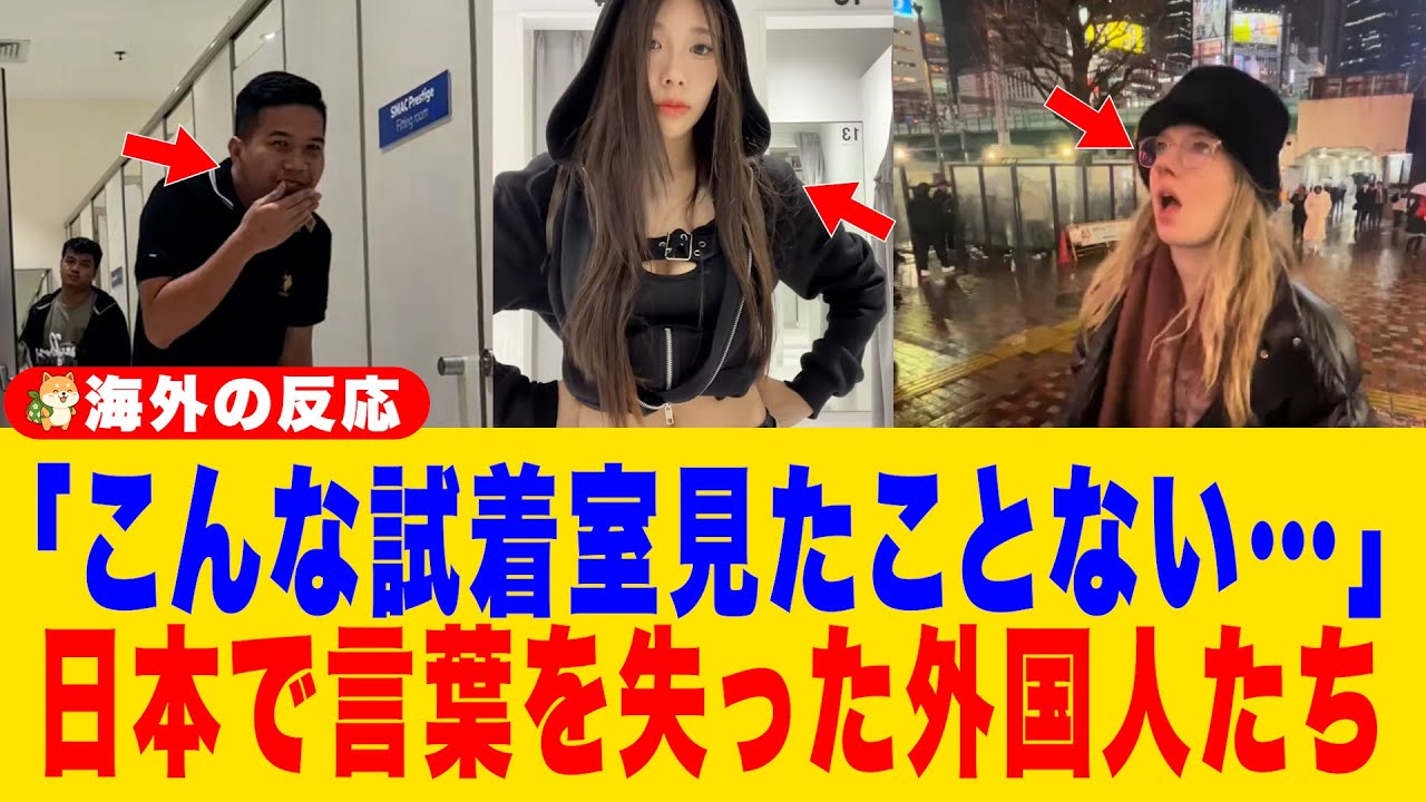 【海外の反応】「こんな試着室見たことない…」海外の劣悪な環境に絶望した外国人が、日本で『ある体験』をして言葉を失った「これが本物か…」
