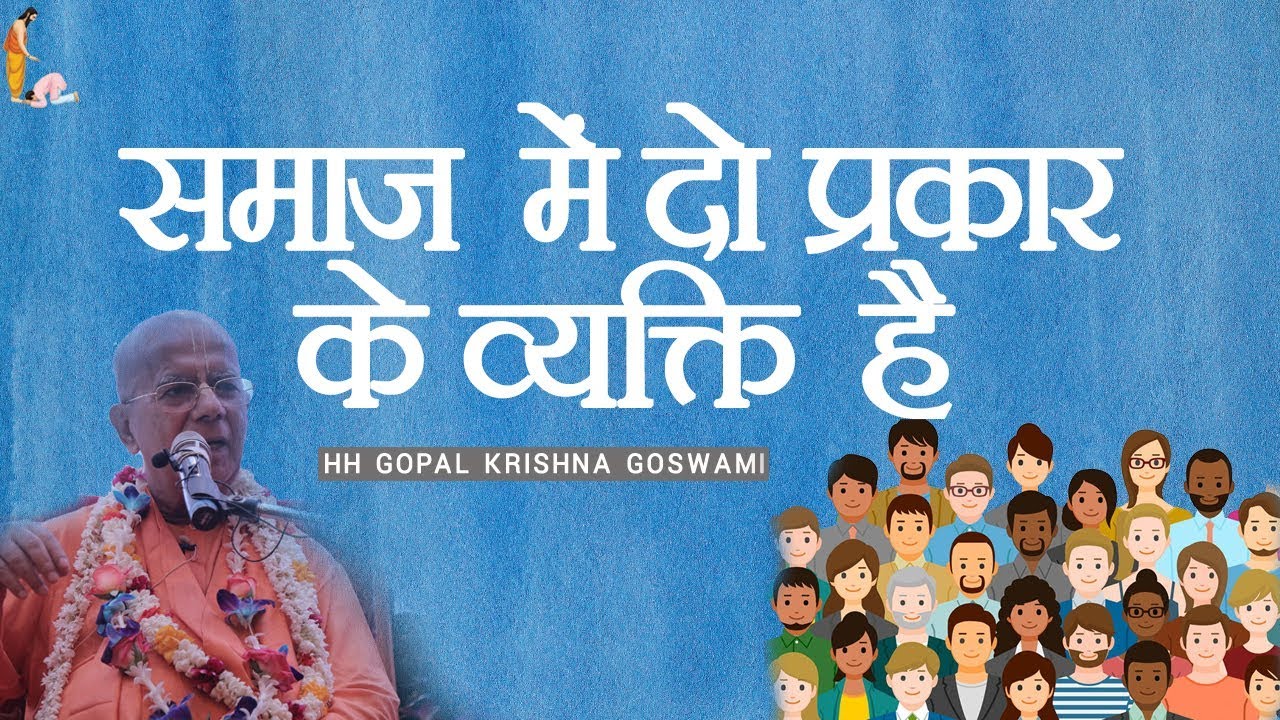 समाज में दो प्रकार के व्यक्ति है by HH GOPAL KRISHNA GOSWAMI