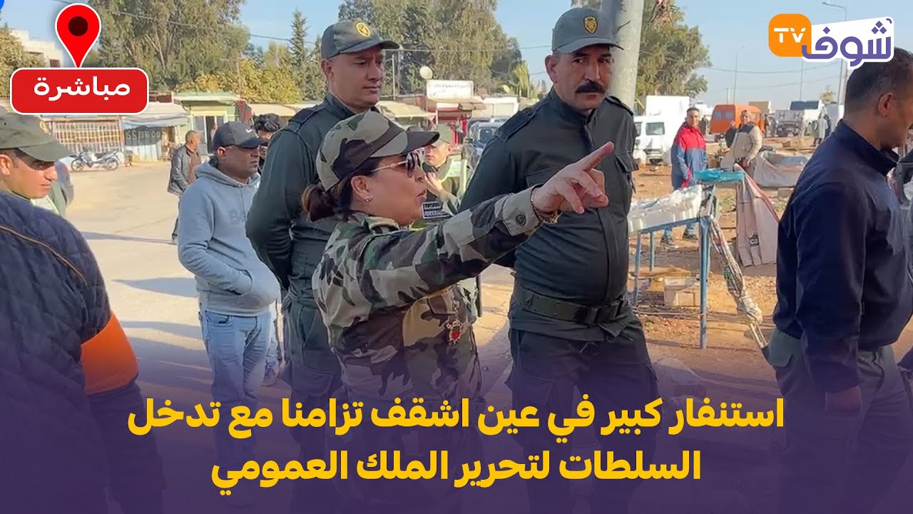 إقليم مولاي يعقوب: استنفار كبير في عين اشقف تزامنا مع تدخل السلطات لتحرير الملك العمومي