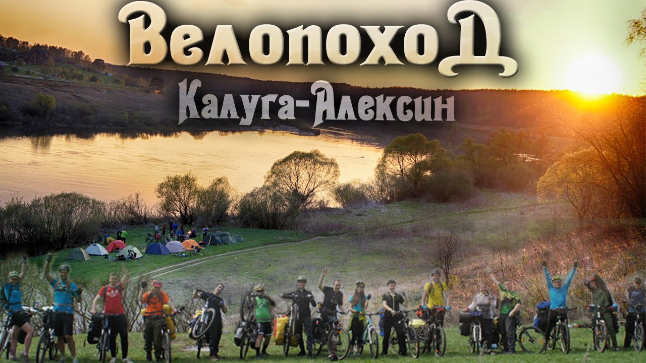 Велопоход большой компанией на майские праздники!