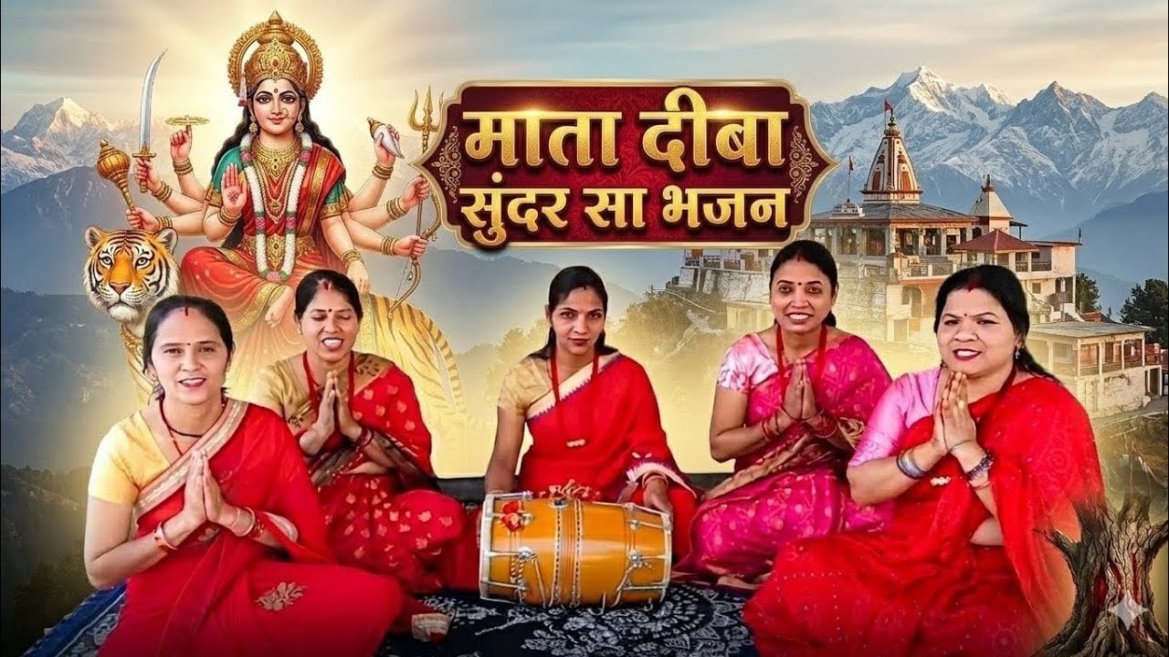 🌹🙏माता दीबा का एक सुन्दर सा भजन ll जरूर सुने ll #gadhkirtanmandali #trending #viral #youtube 