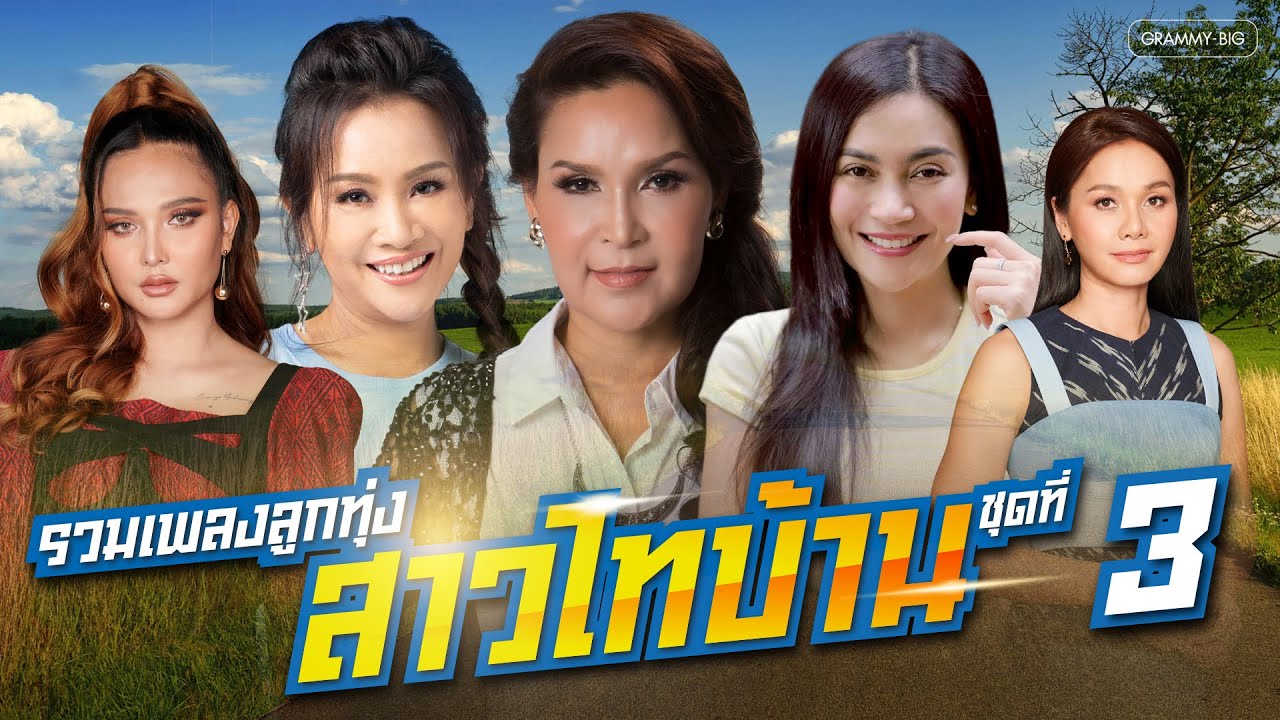 รวมเพลง ลูกทุ่งสาวไทบ้าน ชุดที่ 3 l เคิงใจ, สั่งน้ำตาไม่ได้, เมียเก่า, คนนี้ผัวเฮา [Longplay]