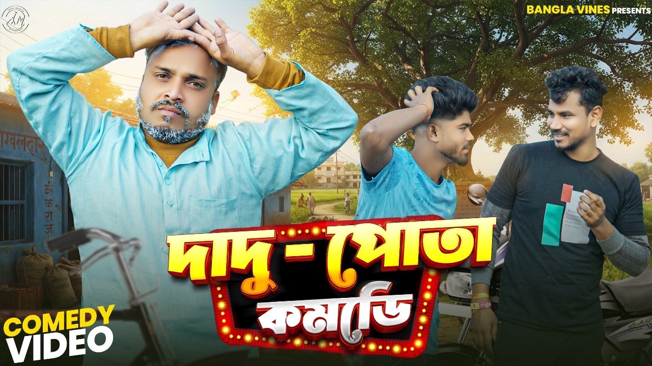  দাদু-পোতা/Dadu Pota Bangla Comedy Video/Dadu Nati Purulia Comedy Video/Bangla Vines /Purulia Comedy