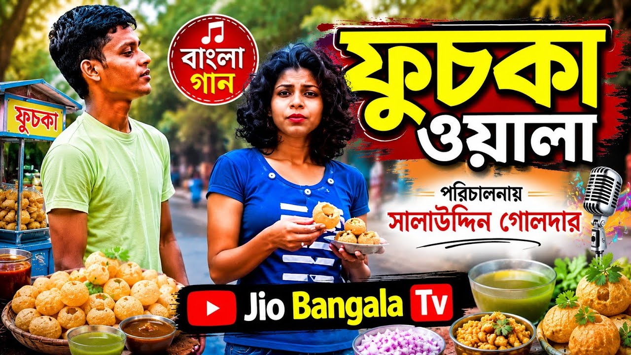 ফুচকা ওয়ালা | Bangla song