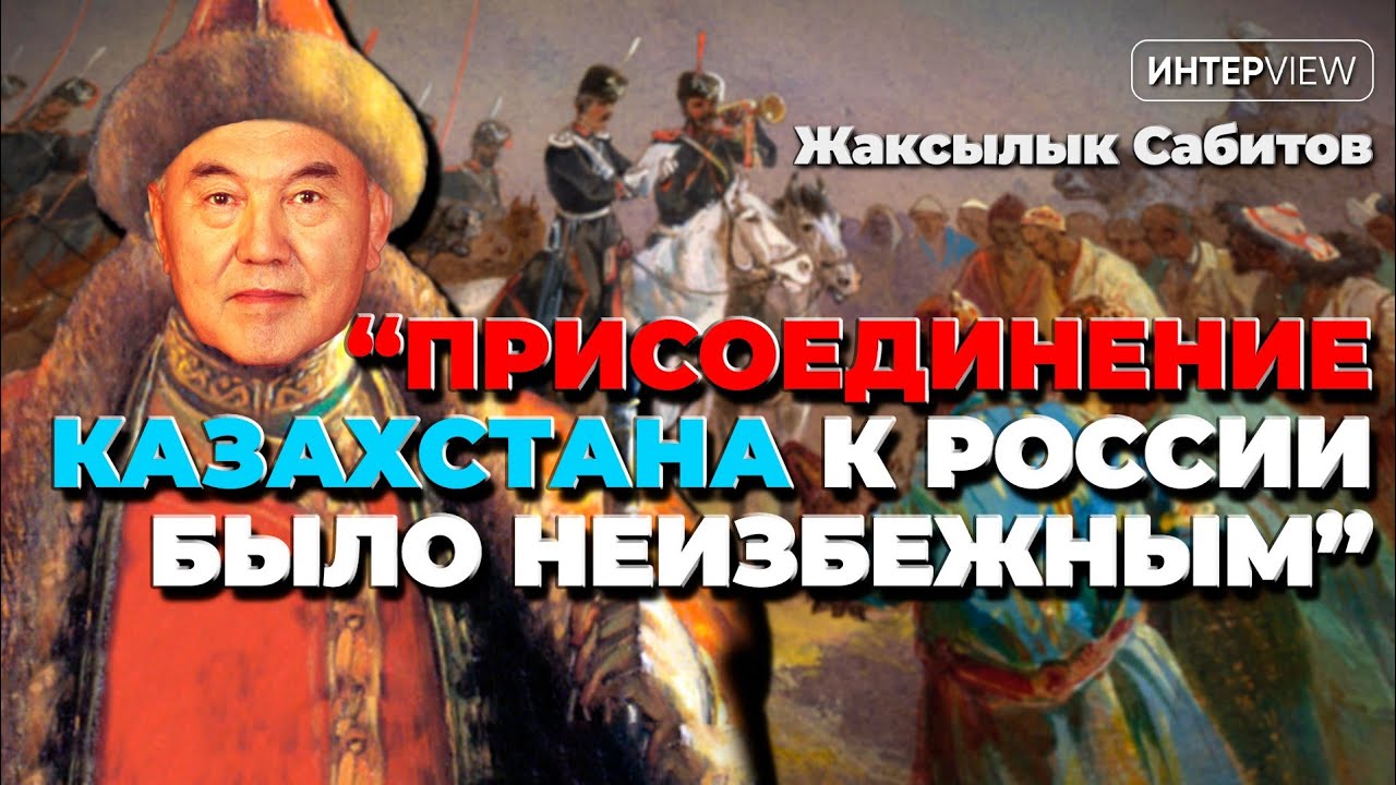 Казахи — «амбициозные бандиты», (НЕ)добровольное присоединение к России, история без истории/Сабитов