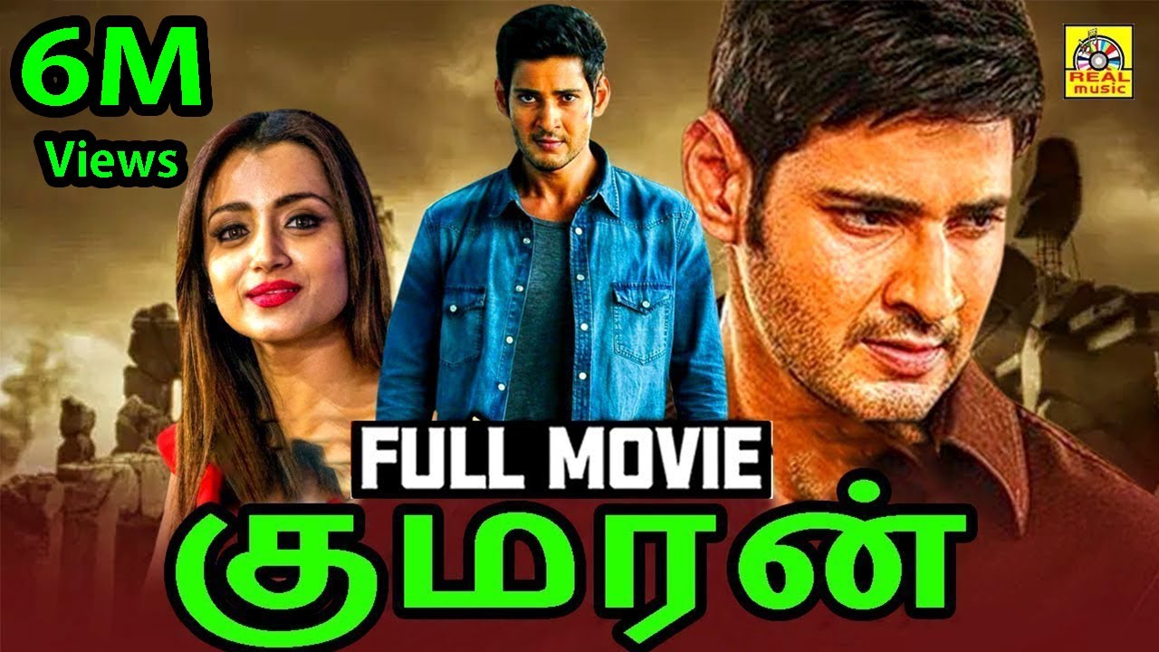 குமரன் (HD) Mahesh Babu Tamil Dubbed Movie Full Action Movie HD | #MaheshBabu, #Trisha, #Prakashraj,