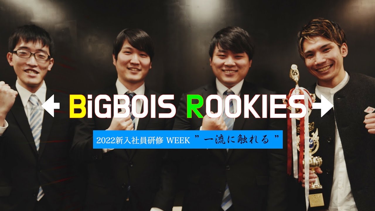 【ボイスくんの掲示板】BiG BOIS ROOKIES 2022　新入社員研修 WEEK ～一流に触れる～