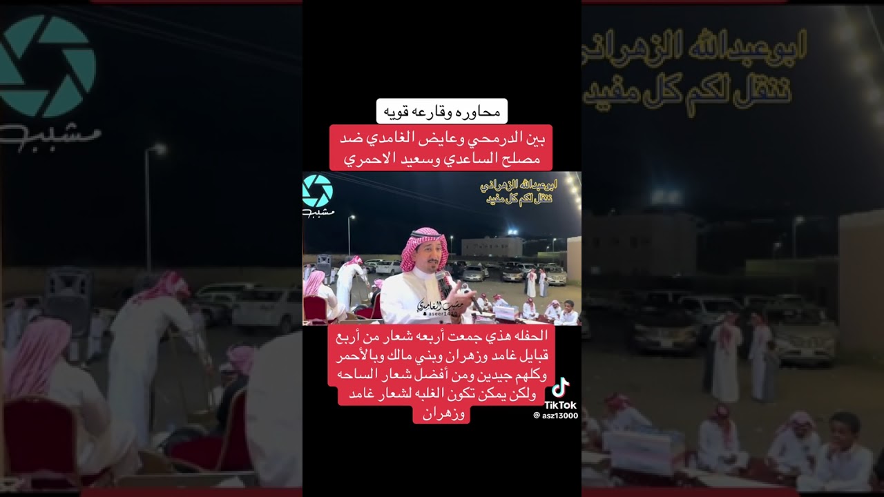 محاورة الغامدي والساعدي والدرمحي الاحمري قويييه