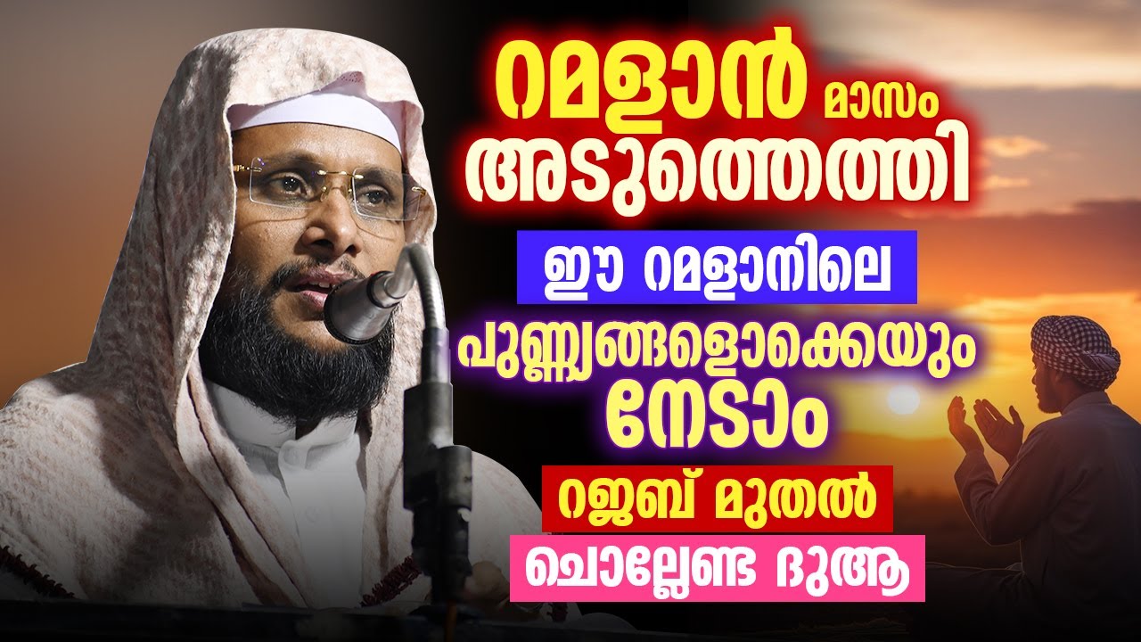 റമളാൻ മാസം അടുത്തെത്തി 🌙 | ഈ റജബ് മുതൽ ചൊല്ലേണ്ട ദുആ | ഈ റമളാനിലെ പുണ്ണ്യങ്ങളൊക്കെയും നേടാം