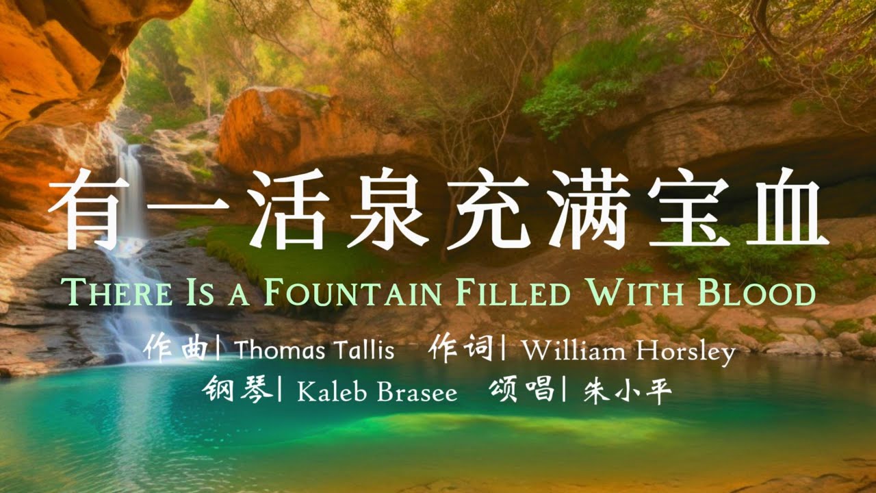 有一活泉充满宝血 There Is a Fountain Filled With Blood —【詩歌】 Tenor《小平心歌Ping Hymns—Chinese Version》
