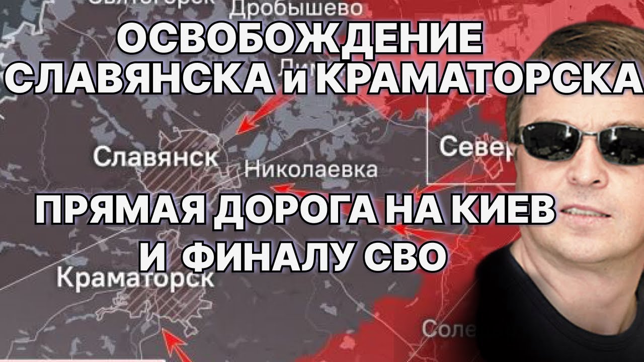 Освобождение Славянска и Краматорска в ДНР - прямая дорога на Киев и финалу СВО / #ЗАУГЛОМ