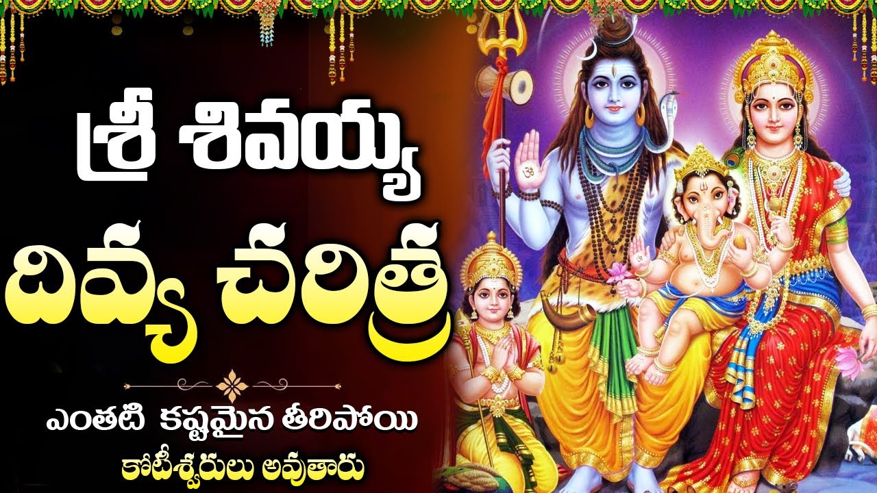 శివయ్య దివ్య చరిత్ర🙏 | Sivayya Divya Kadha Ganam | Lord Shiva Bhakti Songs Telugu