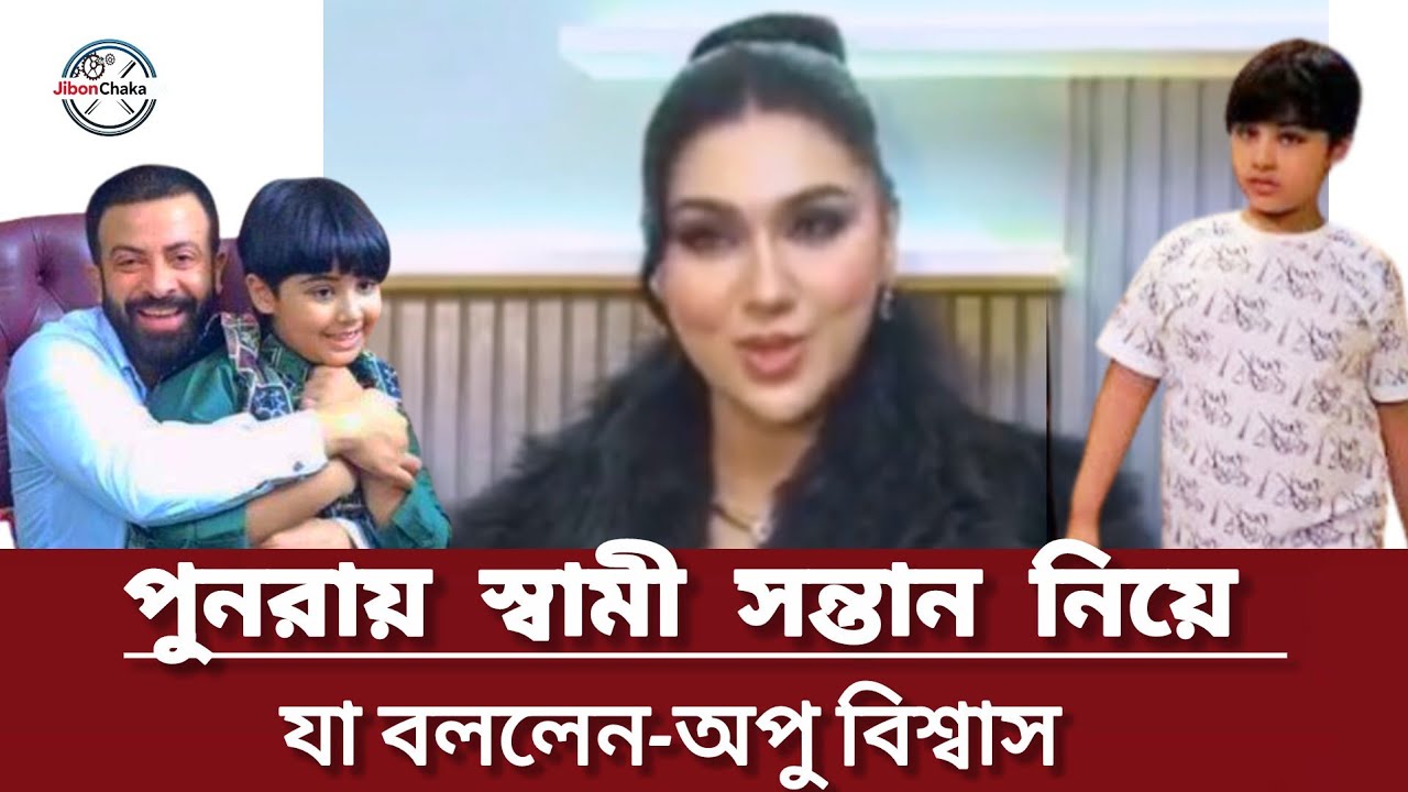 স্বামী শাকিবখান সন্তান আব্রামখানজয় নিয়ে যা বললেন অপুবিশ্বাস | Shakibkhan | Apubiswas | Abramkhanjoy