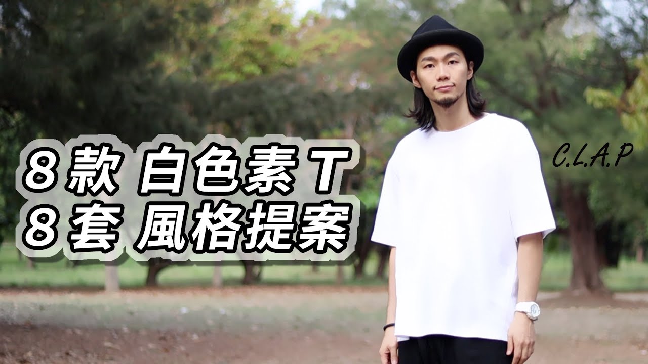 我有8款白T恤！想找適合你的白T嗎？8款白T實測！穿出8種經典風格！你還怕找不到適合你的白T嗎？｜家庭兄弟 feat. C.L.A.P