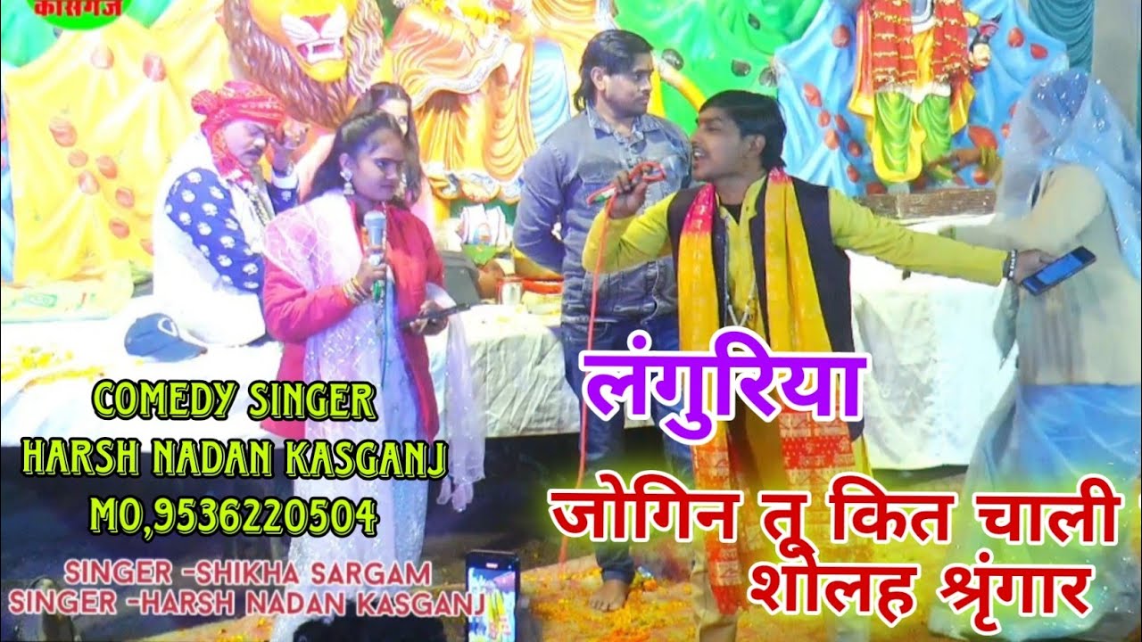 देवी जागरण !! न्यू खुशी जागरण एंड पार्टी कासगंज मो,9536220504 !! Singer Shikha Sargam Harsh Nadan 