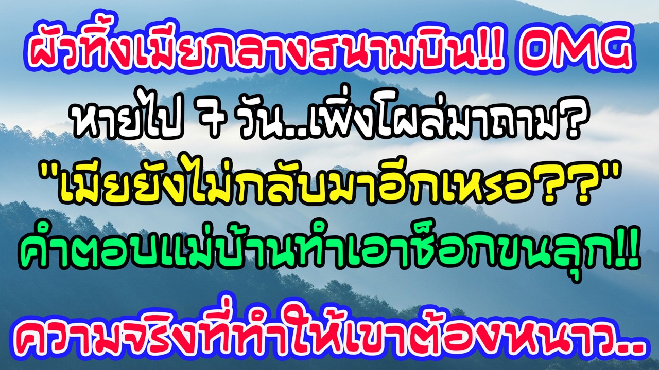 ผัวทิ้งเมียที่สนามบิน 7 วัน กลับมาถามแม่บ้านว่าเธอยังไม่กลับเหรอ คำตอบที่ได้ทำเขาหนาวสันหลัง!
