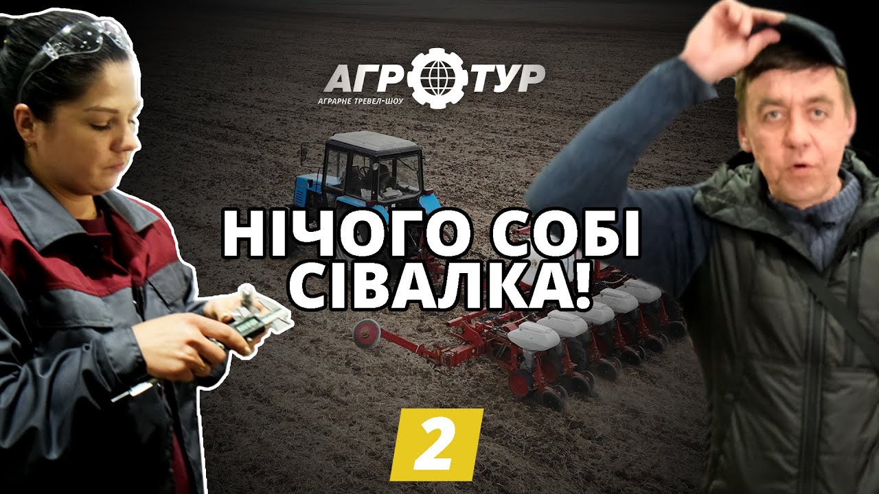 АгроТур – 2 серия «СЕКРЕТ УСПЕХА» | Посев подсолнечника и МЕГАзавод в Украине