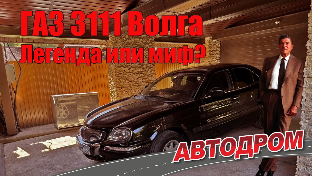 ГАЗ 3111 Волга. Мифы и легенды о советском автомобиле. Часть 3 &ndash; самая фантастическая