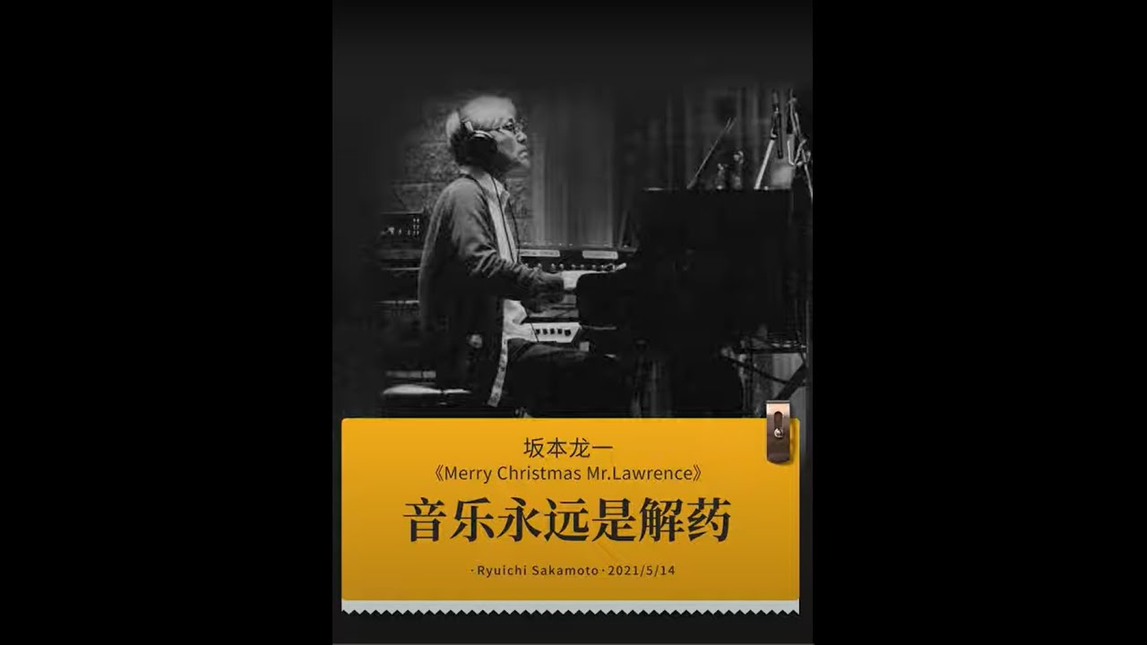 坂本龍一：不論世間暗藏多少苦難，音樂永遠是慰藉【意外藝術EYArt】