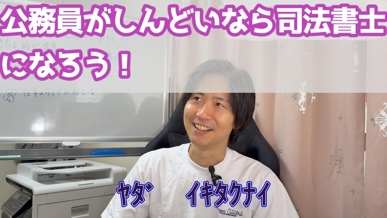 公務員から司法書士は結構オススメというおはなし