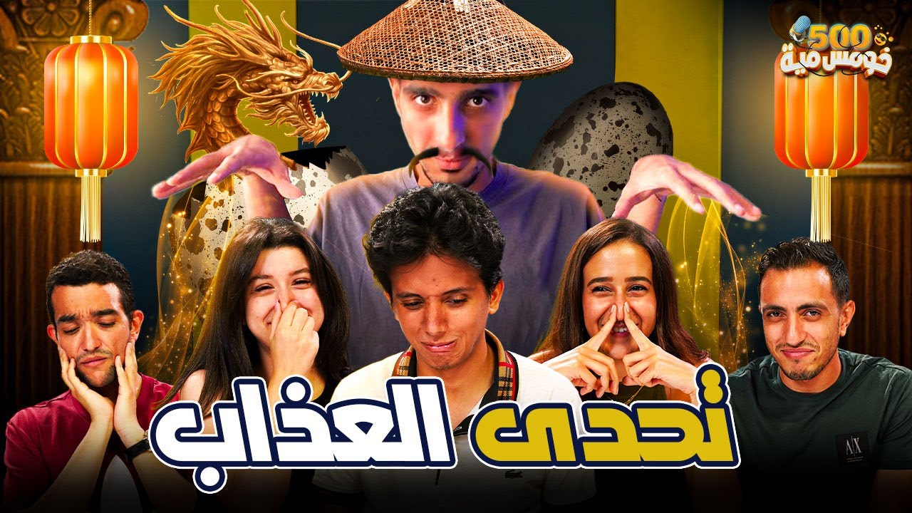 تحدي اكل الشوارع الصيني 🍜🍜 - خومس مية