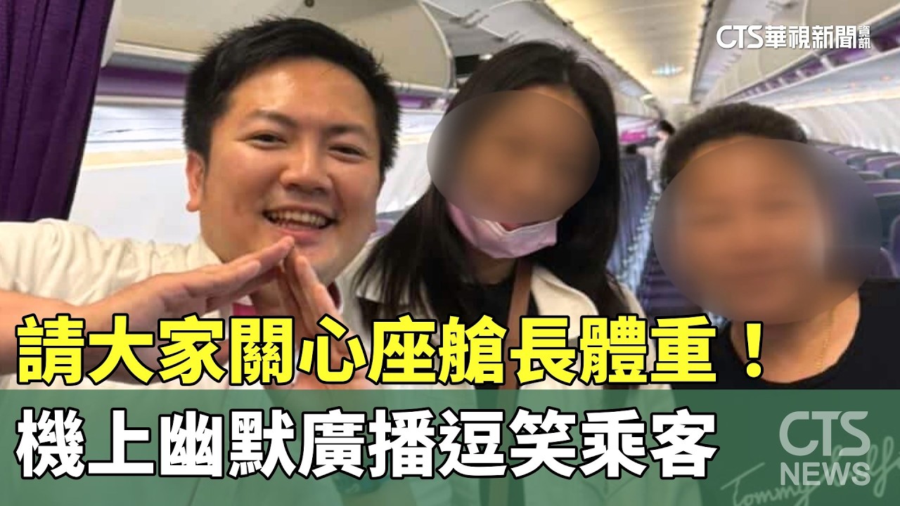 請大家關心座艙長體重！　機上幽默廣播逗笑乘客｜華視新聞 20260401 @CtsTw