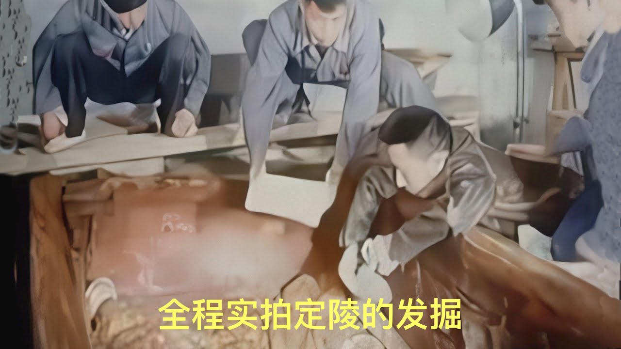 1957年拍的珍贵纪录片，全程实拍定陵的发掘