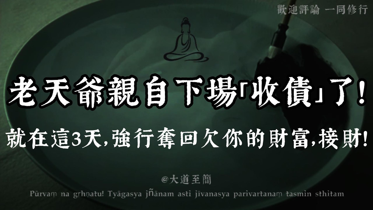 【大道至簡】老天爺親自下場「收債」了！這3天內，若感到這3種異象，說明屬於你的命運補償已強行奪回！