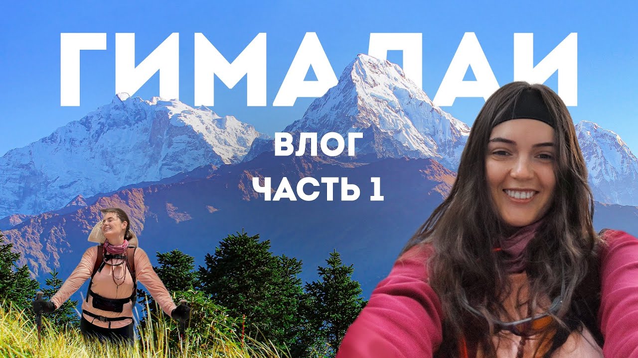 Влог. Лучшее путешествие в моей жизни! Трекинг в Базовый Лагерь Эвереста