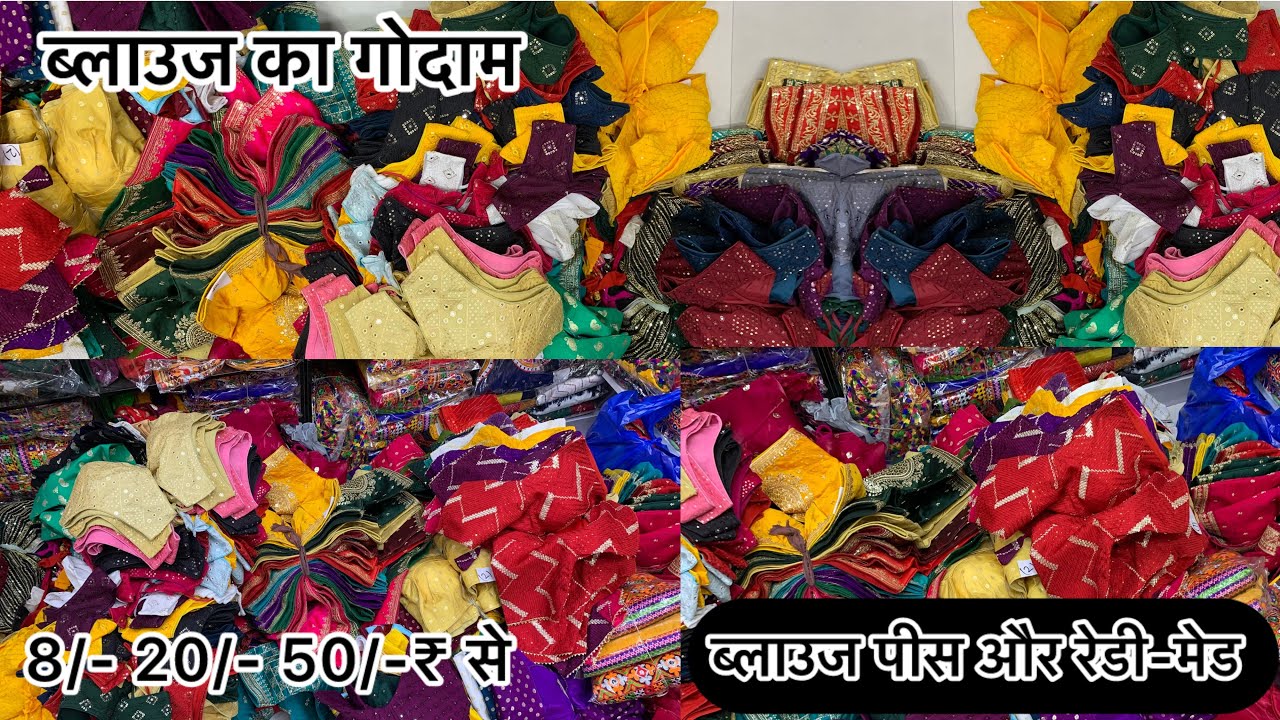 50/-₹ से फैक्ट्री रेट पर रेडी-मेड ब्लाउज कम लागत में बड़ा व्यापार बस एक बार शुरू करके देखिए॥