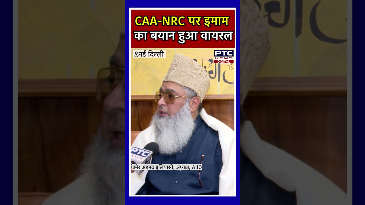 CAA-NRC पर इमाम का बयान हुआ वायरल || PTC News UP ||