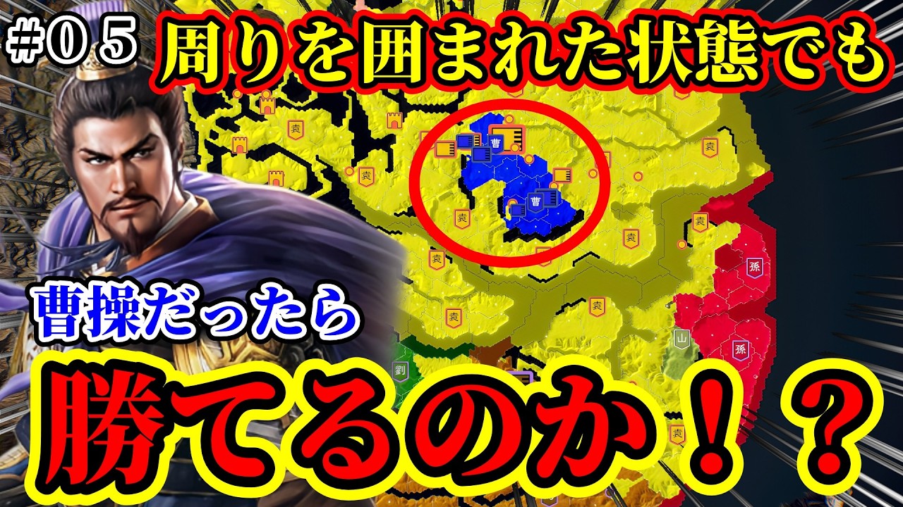 【三國志14 PK】曹操だったら周りを囲まれて包囲占領され放題でも勝利する事は出来るのか！？#05【極級チャレンジ】