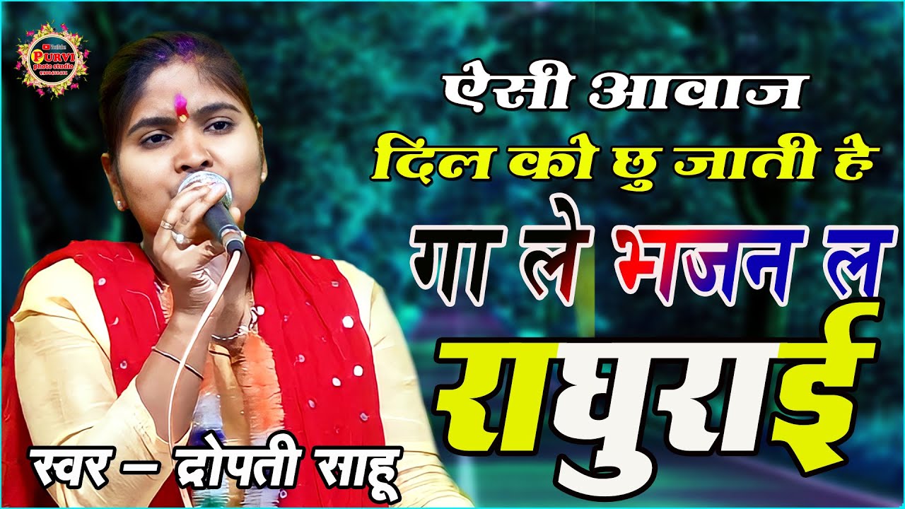 द्रोपती साहू - मन मे बसा ले रघुराई ल | द्रोपती मानस परिवार | गजब की गायिकी & जोरदार संगीत RAMAYAN