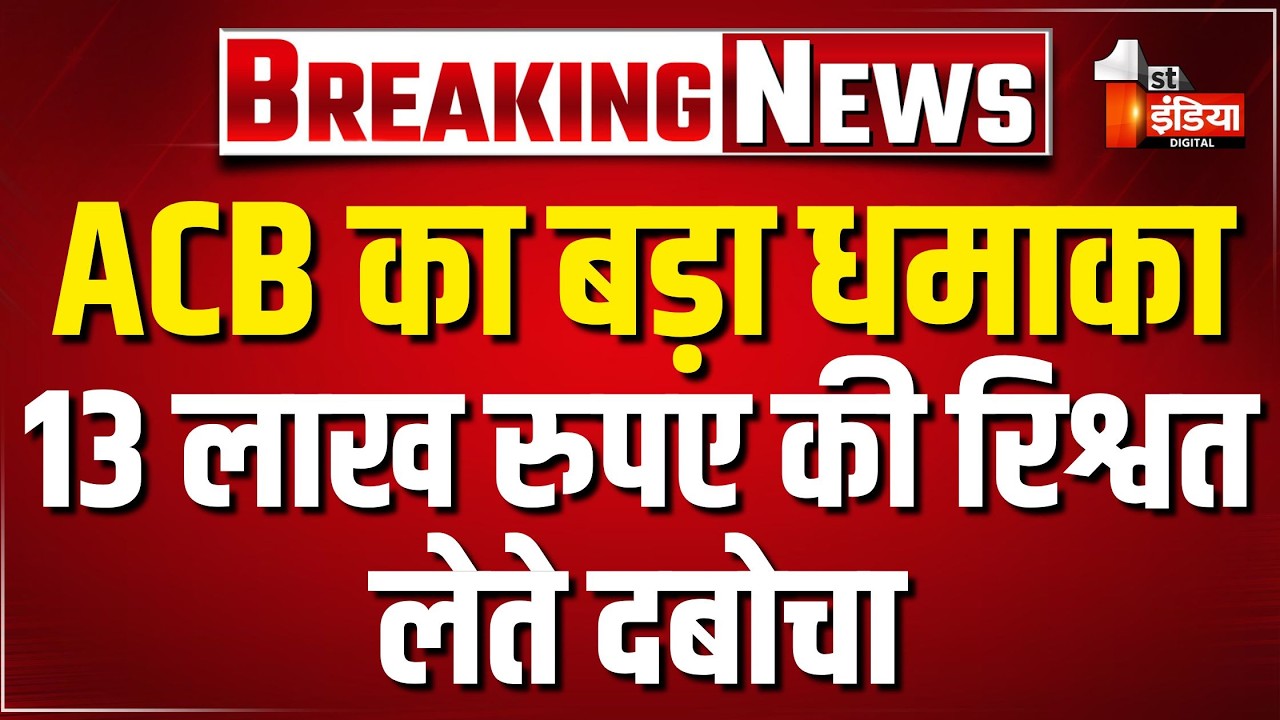 ACB Trap: ACB ने उत्तम पांडे को किया ट्रैप, 13 लाख रुपए की रिश्वत लेते दबोचा | Sikar ACB | Rajasthan