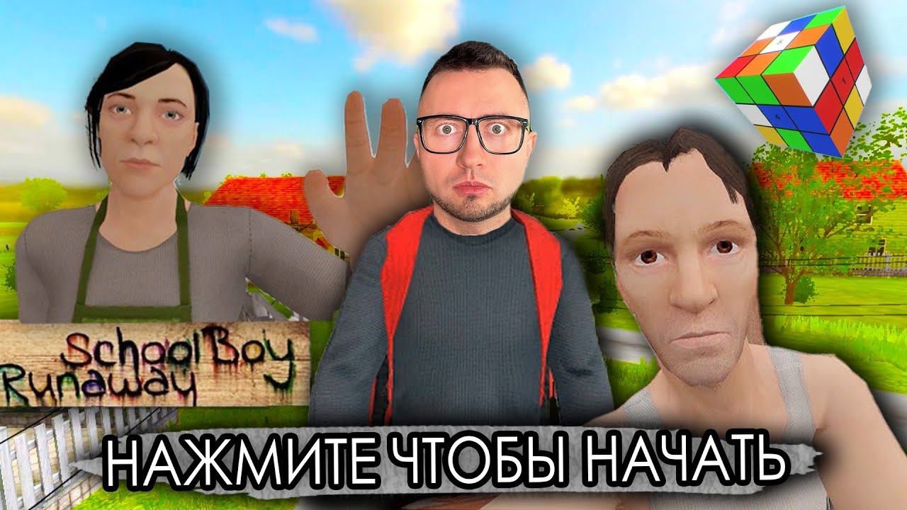 От первого лица: SCHOOLBOY RUNAWAY В РЕАЛЬНОЙ ЖИЗНИ 3 -  Сбежал от злых родителей