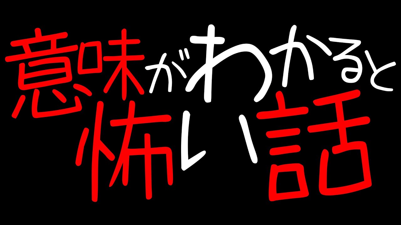 意味が分かると怖い話「13階段」